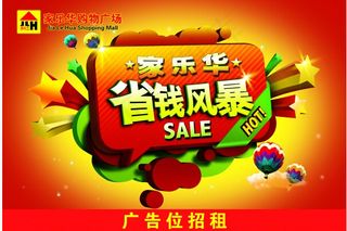 超市宣传海报设计源文件