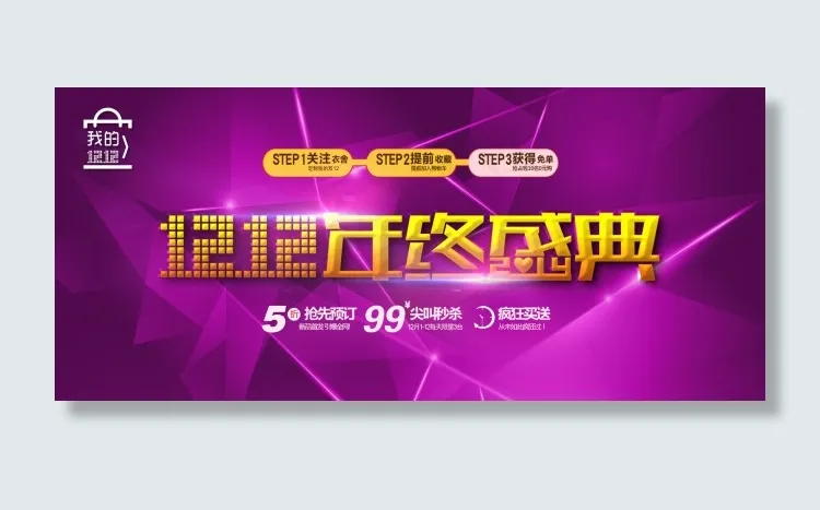 淘宝双12年终盛典psd模版下载
