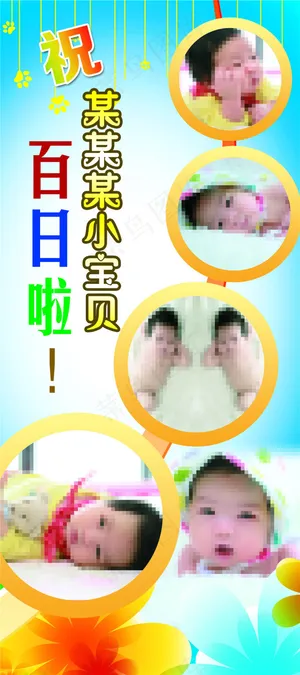 百日宴易拉宝设计