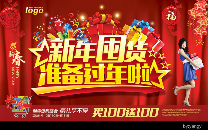 新年促销海报春悲过年新年屯货新年素...