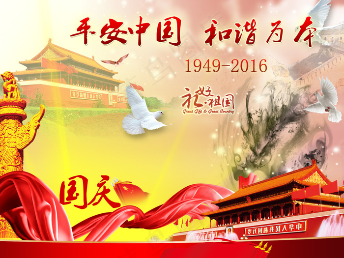 国庆PSD分层素材