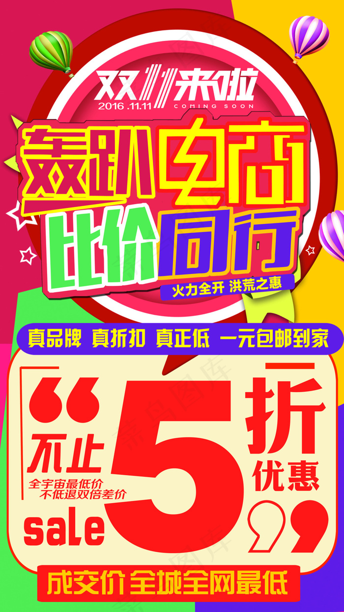 双11来了(7087X9449(DPI:60))psd模版下载