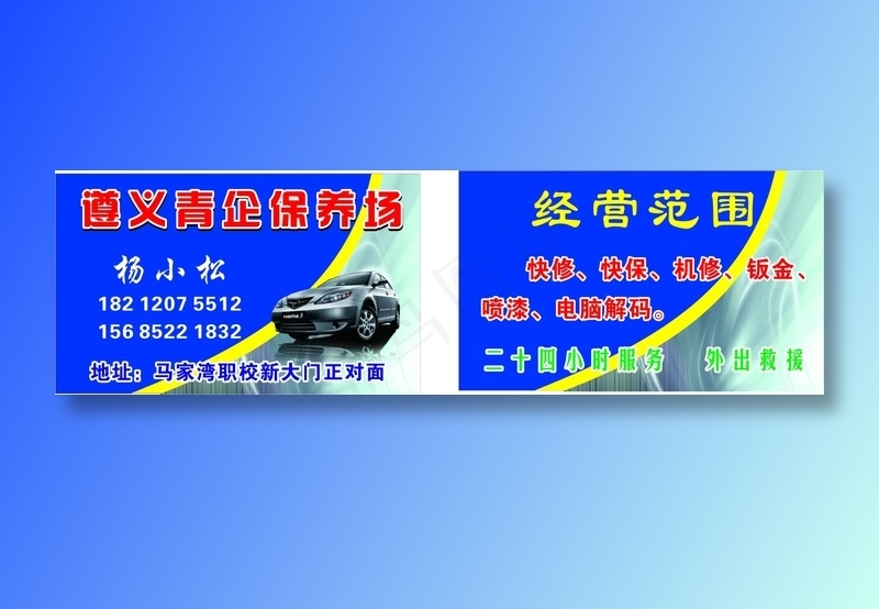 保养快修名片cdr矢量模版下载