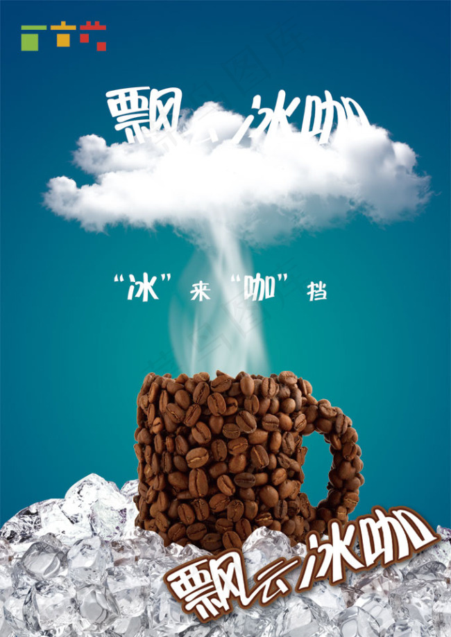 飘云冰咖广告设计psd模版下载