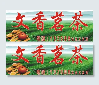 茶行招牌图片