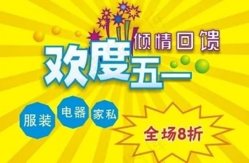 五一宣传单图片