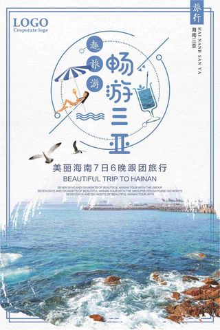 畅游三亚跟团游宣传海报设计