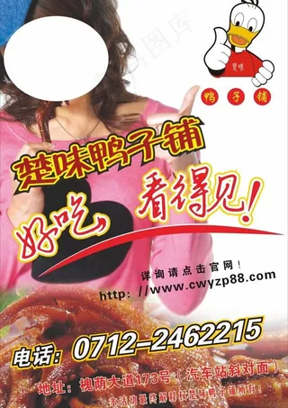 楚味鸭子铺海报图片