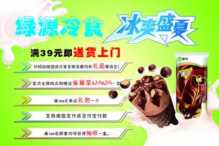 绿源冷食冰爽盛夏彩页雪糕彩页雪糕活...