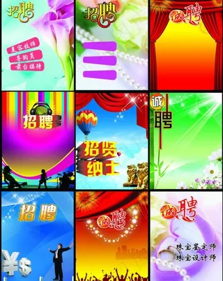招聘海报图片