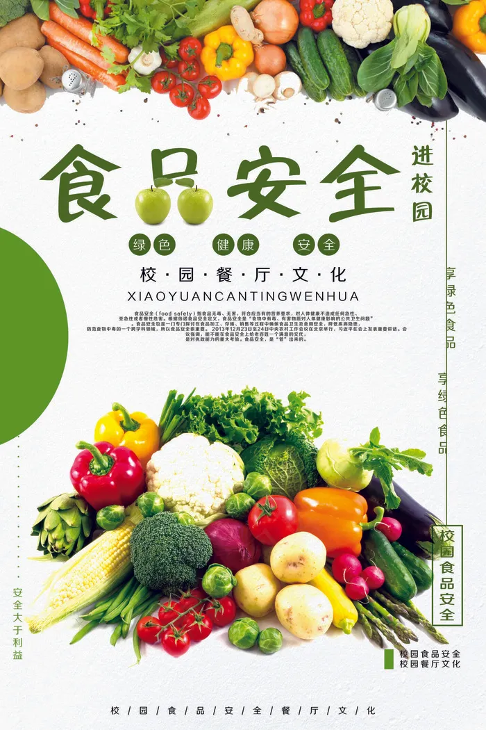 食品安全进校园绿色健康安全校园餐厅...(3543X5315(DPI:150))psd模版下载