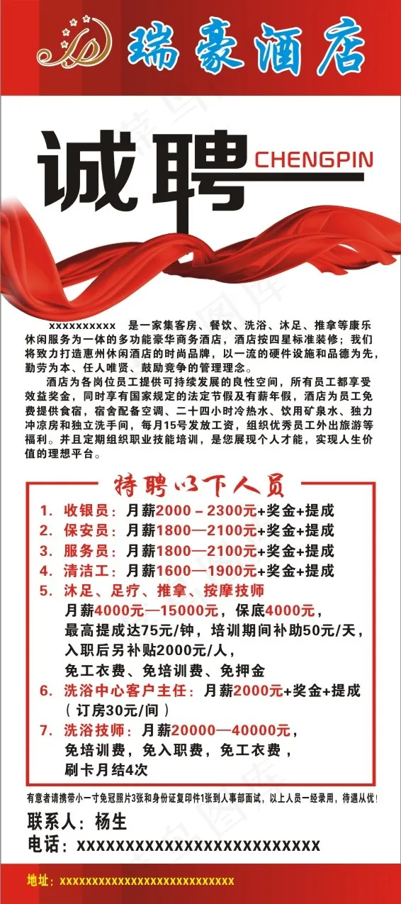 酒店招聘海报