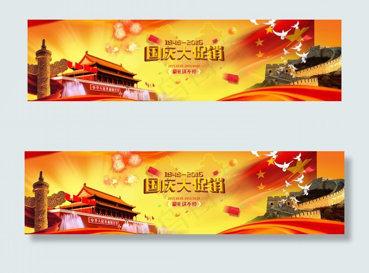 十一国庆大促销淘宝海报bannerpsd模版下载