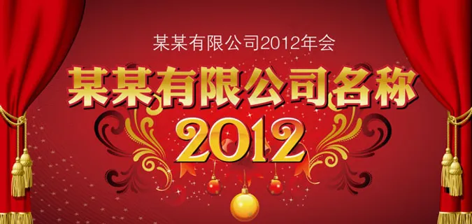 2012春节年会背景设计矢量素材