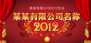 2012春节年会背景设计矢量素材