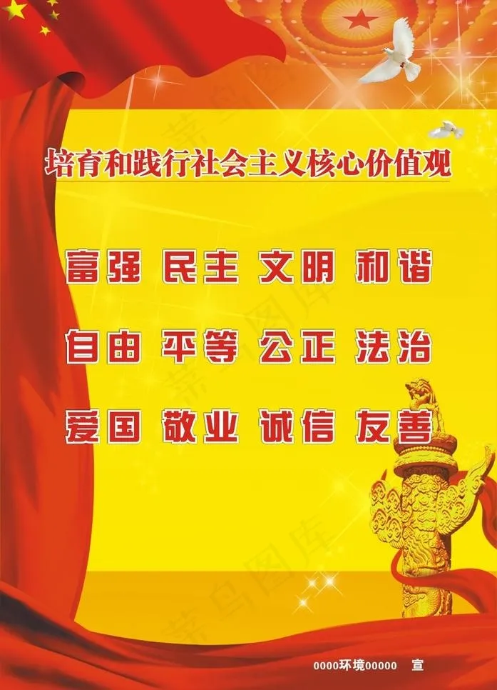 *价值核心观(406X581)cdr矢量模版下载