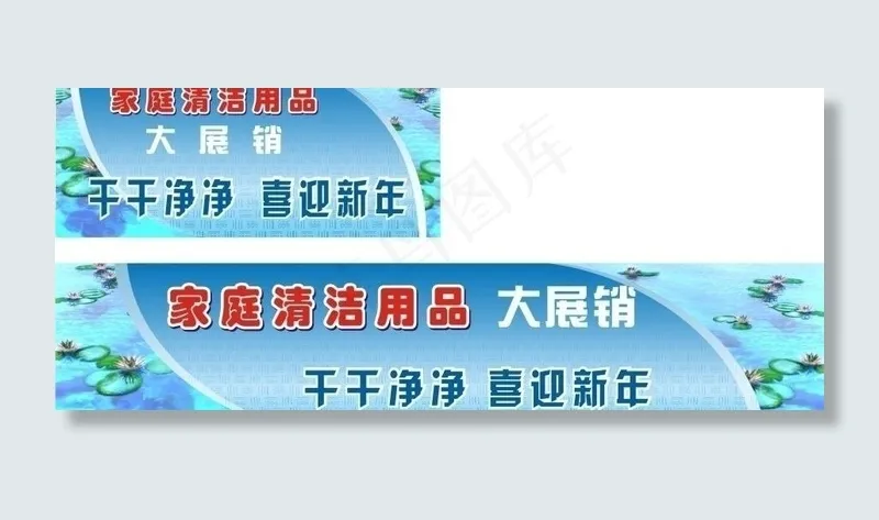 超市商场岁末清洁用品展pop设计图...cdr矢量模版下载