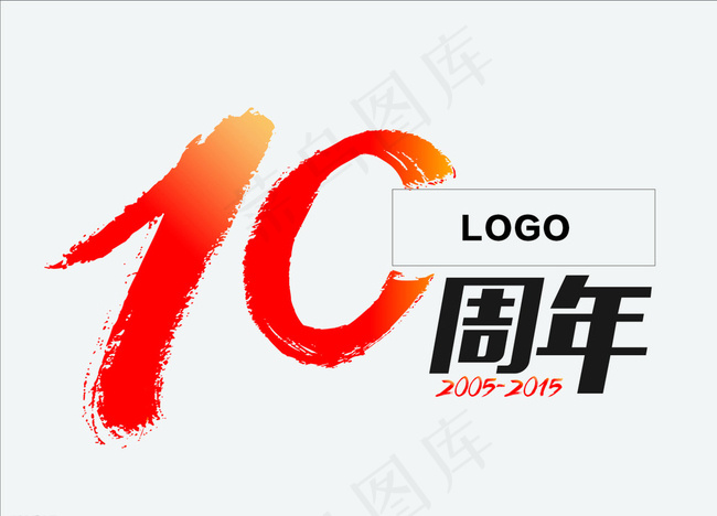 10周年标志LOGO图片cdr矢量模版下载