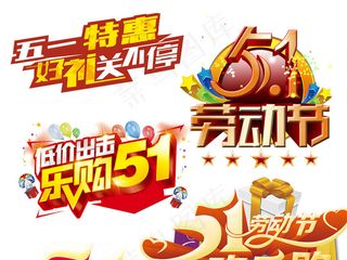 51劳动五一劳动节PNG设计元素