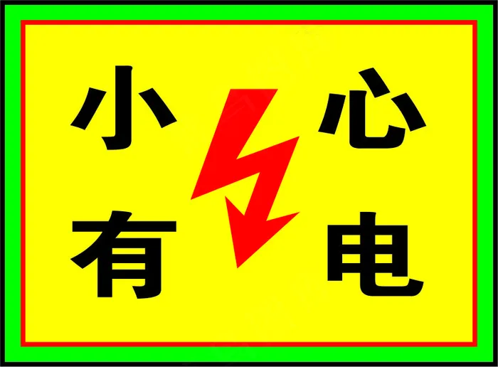 有电危险警示标志标牌cdr矢量模版下载