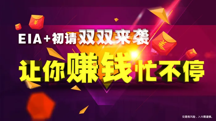 金融行情宣传EIA 初请 赚钱 不...psd模版下载