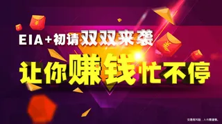 金融行情宣传EIA 初请 赚钱 不...