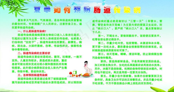 夏季如何预防肠道传染图片cdr矢量模版下载