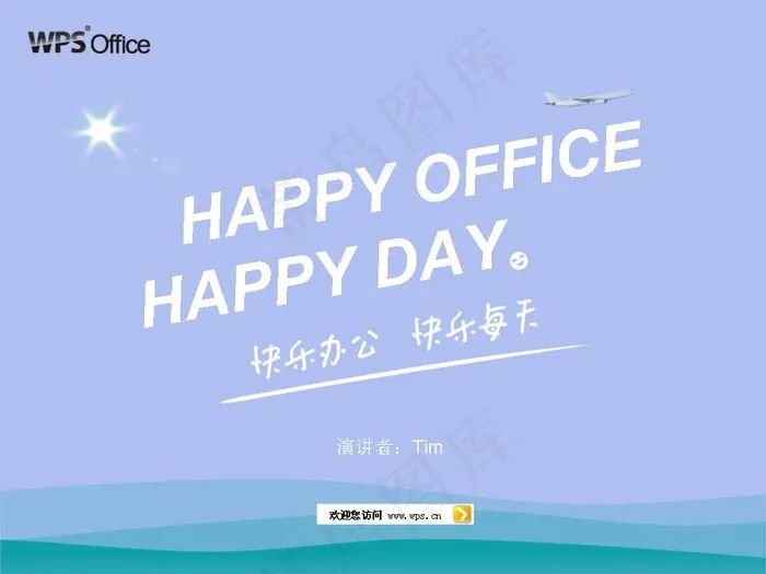 快乐办公快乐每天PPT模板