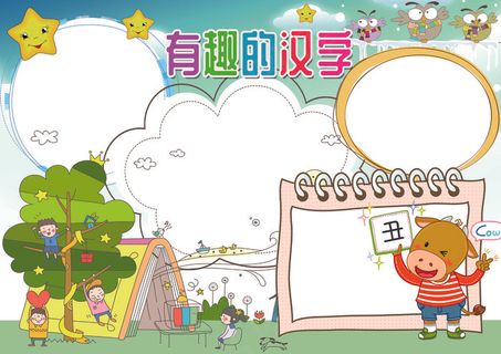 汉字小报读书语文小报背景花边模板