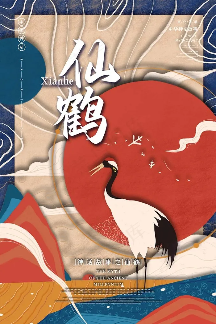仙鹤中国古代神话传说插画海报