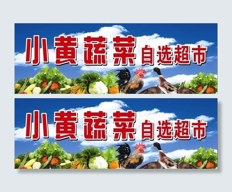 素菜自选超市门头设计图片cdr矢量模版下载