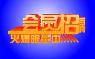 会员招募海报