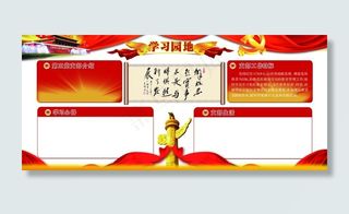 党支部学习园地广告展板素材图片