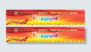 学校庆六一暨第六届艺术节汇报展演2