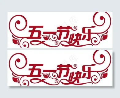 五一节快乐图片