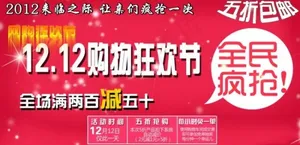 双十二购物狂欢节促销海报