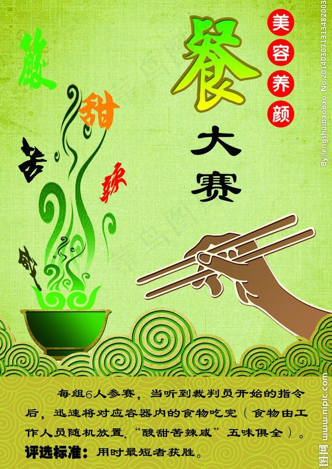 美容养颜餐大赛