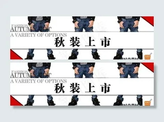 秋装上市图片