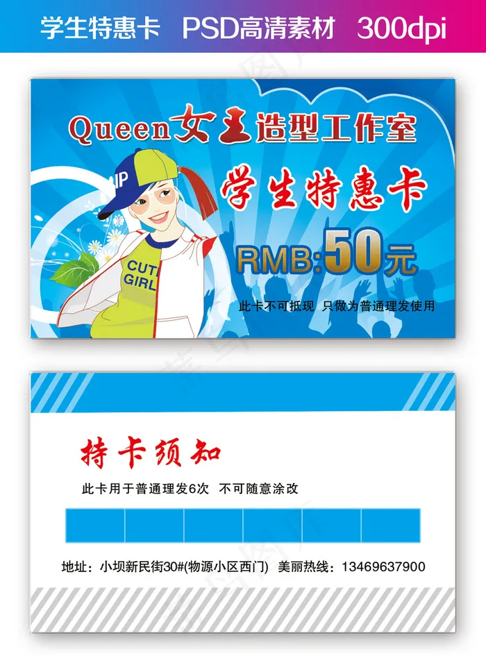 美容美发学生特惠顾卡psd模版下载
