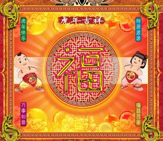 2010福年图片