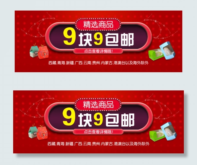 九块九包邮促销图片 包邮产品海报psd模版下载