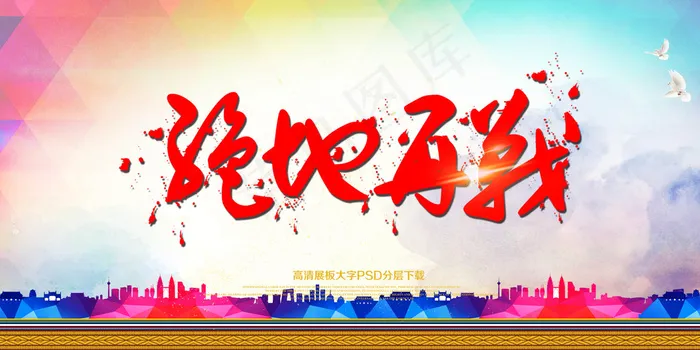 运筹帷幄领航未来企业会议背景展板psd模版下载