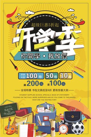 开学季促销宣传海报设计