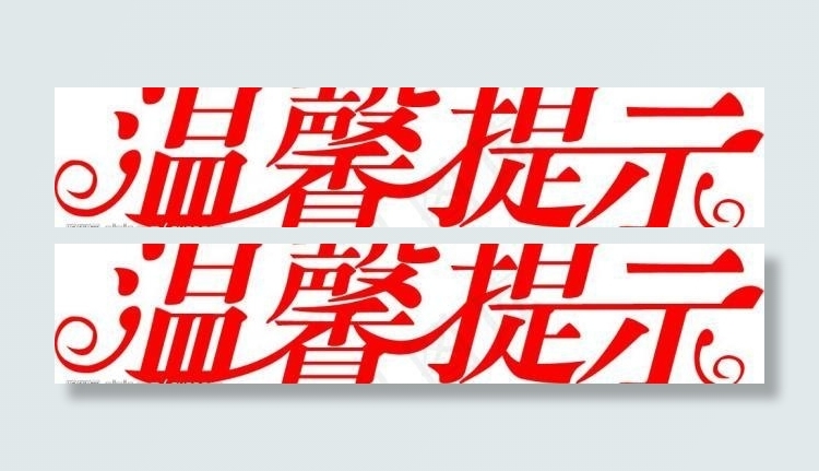 温馨提示图片矢量图库