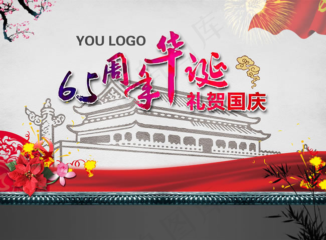 庆祝2014年65周年华诞国庆节图...(3366X2480(DPI:300))psd模版下载