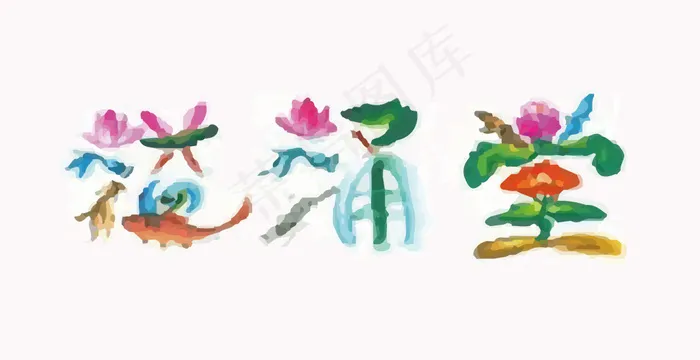 溢涌堂水彩字制作矢量素材ai矢量模版下载