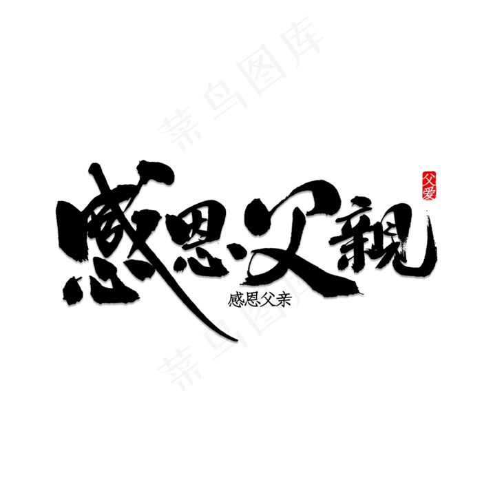 感恩父亲毛笔字元素