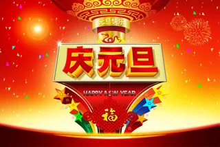 元旦展板