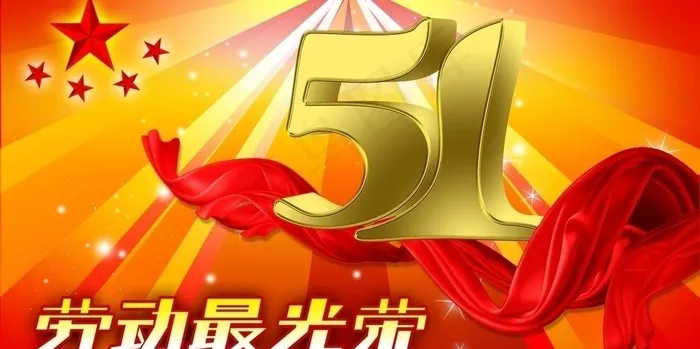 五一劳动节图片(5315X2953(DPI:300))psd模版下载