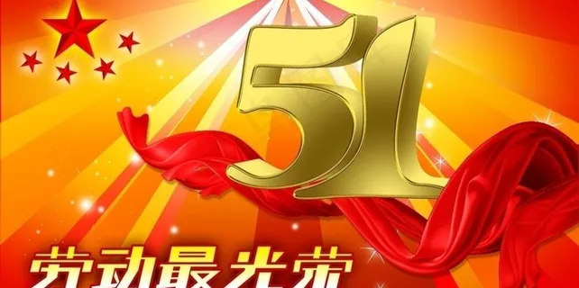 五一劳动节图片 五一劳动节图片